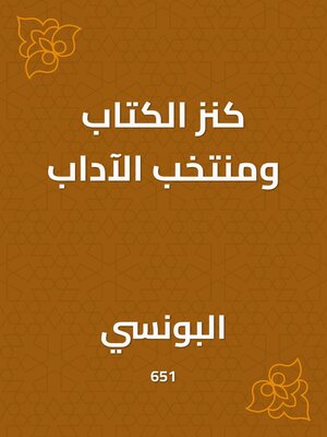 cover image of كنز الكتاب ومنتخب الآداب